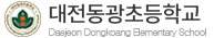 대전동광초등학교