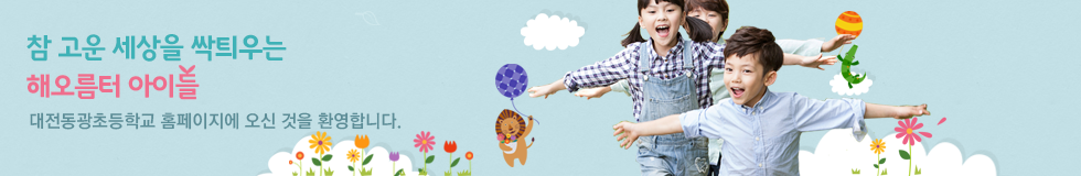 변화하는 학교 아이디들에게 희망을 주는 고성교육